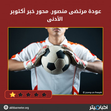 عودة مرتضى منصور.. محور خبر أكتوبر الأدنى
