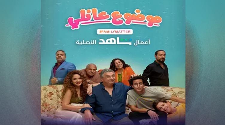 تفاصيل وموعد عرض مسلسل "موضوع عائلي"