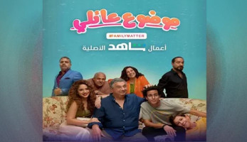 تفاصيل وموعد عرض مسلسل "موضوع عائلي"