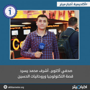 صحفي أكتوبر.. أشرف محمد يسرد قصة التكنولوجيا وروحانيات الحسين