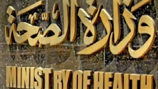 عاجل| "الصحة" ترفع حالة الاستعداد للدرجة القصوى بجميع مستشفيات الجمهورية