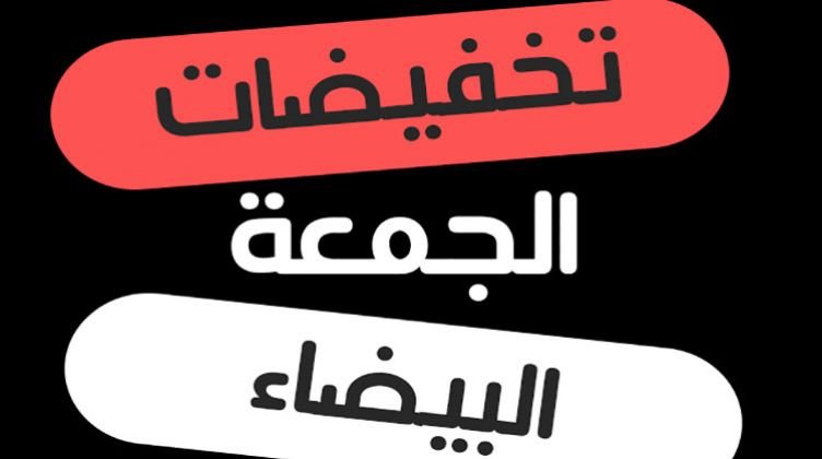 التموين: الجمعة البيضاء فرصة للتاجر والمستهلك ونحذر من التخفيضات الوهمية