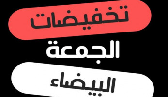 التموين: الجمعة البيضاء فرصة للتاجر والمستهلك ونحذر من التخفيضات الوهمية