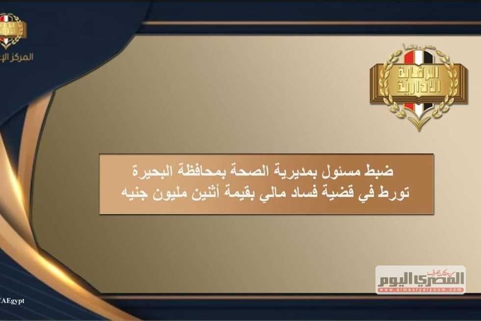 مصادر: موظف رشوة الـ2 مليون جنيه بالبحيرة يعمل مديرا لإحدى الإدارات غير الطبية
