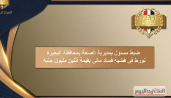 مصادر: موظف رشوة الـ2 مليون جنيه بالبحيرة يعمل مديرا لإحدى الإدارات غير الطبية