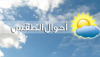 منخفض جوي وغيوم.. تعرف على درجات الحرارة الجمعة