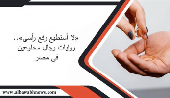 «لا أستطيع رفع رأسي».. روايات رجال مخلوعين فى مصر.. «أيمن»: الخلع جعلني أشعر بالعار.. ونهلة: كبرياؤه منعه من الحصول على لقب مخلوع.. أستاذ علم اجتماع: إحساس التعالي للرجل يجعل الخلع لهم "صدمة للذكورة"