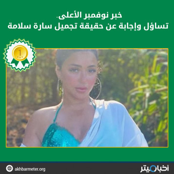 خبر نوفمبر الأعلى.. تساؤل وإجابة عن حقيقة تجميل سارة سلامة