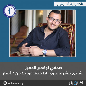 صحفي نوفمبر المميز.. شادي مشرف يروي لنا قصة غوريلا من 7 أمتار