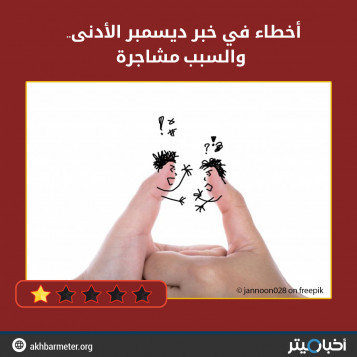 أخطاء في خبر ديسمبر الأدنى.. والسبب مشاجرة