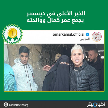 الخبر الأعلى في ديسمبر يجمع عمر كمال ووالدته