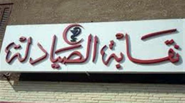 "الصيادلة" تتقدم ببلاغ للنائب العام ضد "شركة امازون" لبيع الأدوية على موقعها