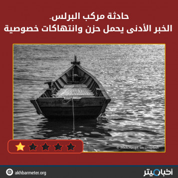 حادثة مركب البرلس.. الخبر الأدنى يحمل حزن وانتهاكات خصوصية