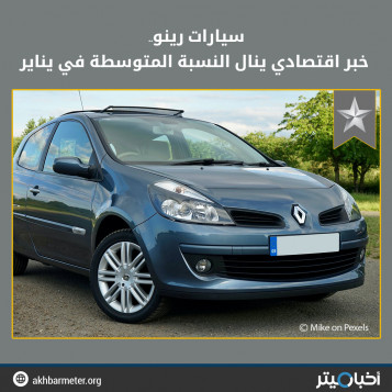 سيارات رينو.. خبر اقتصادي ينال النسبة المتوسطة في يناير