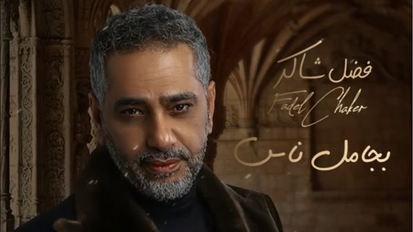 فضل شاكر يطرح أحدث أغانيه «بجامل ناس».. غدًا