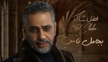 فضل شاكر يطرح أحدث أغانيه «بجامل ناس».. غدًا