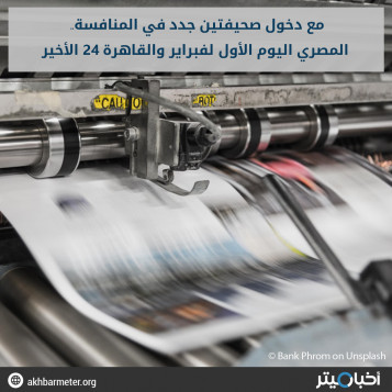 مع دخول صحيفتين جدد في المنافسة.. المصري اليوم الأول لفبراير والقاهرة 24 الأخير