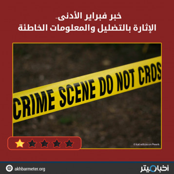 خبر فبراير الأدنى.. الإثارة بالتضليل والمعلومات الخاطئة