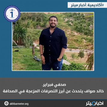 صحفي فبراير.. خالد صواف يتحدث عن أبرز التصرفات المزعجة في الصحافة