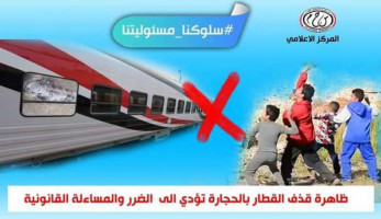 مصدر بالسكة الحديد: الحبس 3 سنوات لجريمة رشق القطارات بالحجارة