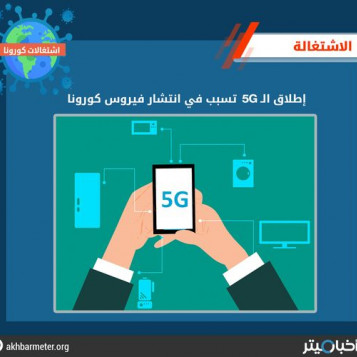 إطلاق 5G تسبب في انتشار فيروس كورونا