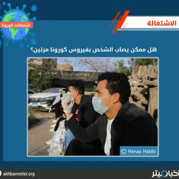 هل ممكن يصاب الشخص بفيروس كورونا مرتين