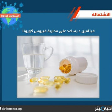 فيتامين د يساعد على محاربة فيروس كورونا