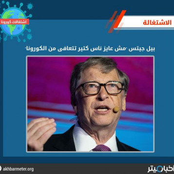 بيل جيتس يعلن عدم رغبته في تعافي الكثير من كورونا