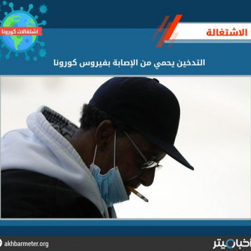 التدخين يحمي من الإصابة بفيروس كورونا