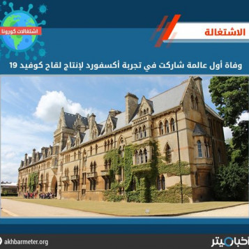 وفاة أول عالمة شاركت في تجربة أكسفورد لإنتاج لقاح كوفيد - 19