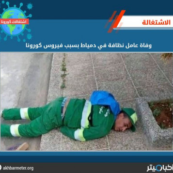 وفاة عامل نظافة في دمياط بسبب فيروس كورونا