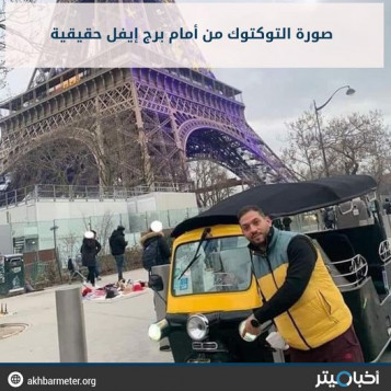 صورة التوكتوك من أمام برج إيفل حقيقية