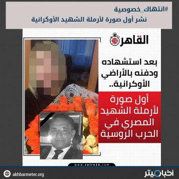 نشر أول صورة لأرملة الشهيد المصري في أوكرانيا
