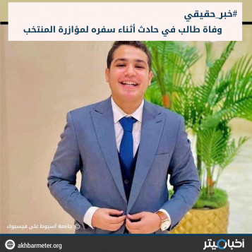 وفاة طالب بجامعة أسيوط أثناء سفره لحضور مباراة المنتخب