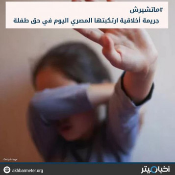 جريمة أخلاقية ارتكبتها صحيفة المصري اليوم في حق طفلة