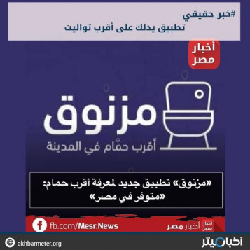تطبيق مزنوق يوجهك إلى أقرب دورة مياه