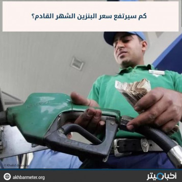 كم سيرتفع سعر البنزين الشهر القادم؟
