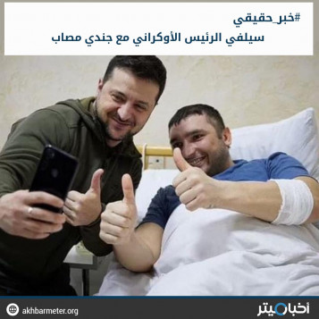 سيلفي الرئيس الأوكراني مع جندي مصاب