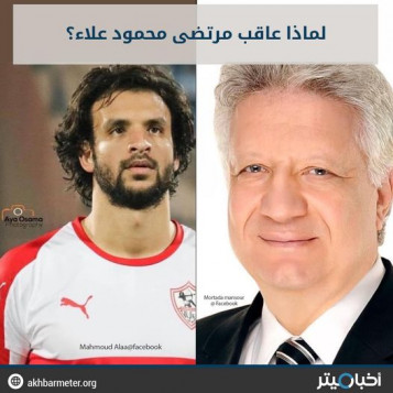لماذا عاقب مرتضى محمود علاء؟