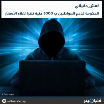 الحكومة تدعم المواطنين بـ 3000 جنيه نظرا لغلاء الأسعار