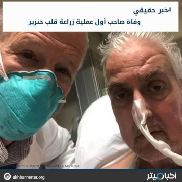 وفاة صاحب أول عملية زراعة قلب خنزير