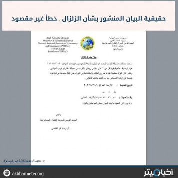 حقيقة البيان المنشور بشأن الزلزال.. خطأ غير مقصود