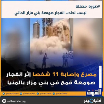 صورة مضللة.. ليست لحادث انفجار صومعة بني مزار اليوم
