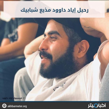 رحيل إياد داوود مذيع شبابيك