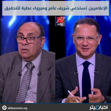 الإعلاميين: تستدعي شريف عامر ومبروك عطية للتحقيق
