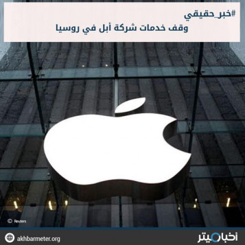 وقف خدمات شركة أبل في روسيا