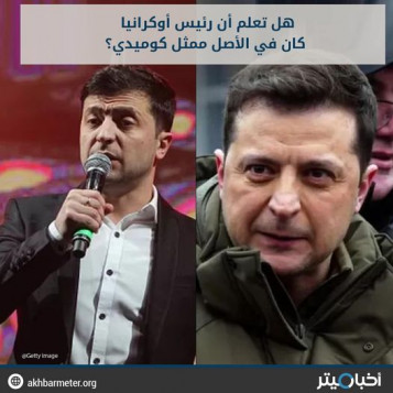 هل تعلم أن رئيس أوكرانيا كان في الأصل ممثلا كوميديا؟