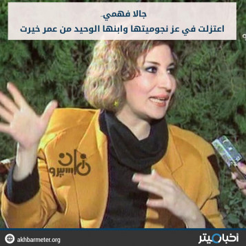 جالا فهمي.. اعتزلت في عز نجوميتها وابنها الوحيد من عمر خيرت