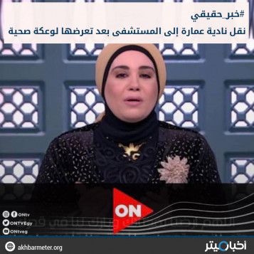 نقل نادية عمارة إلى المستشفى بعد تعرضها لوعكة صحية
