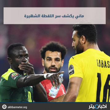 ماني يكشف سر اللقطة الشهيرة